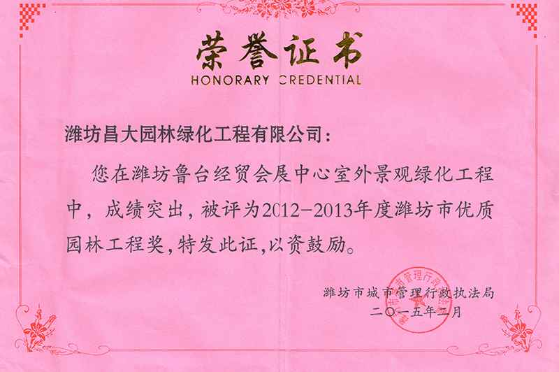 2013年度濰坊市優(yōu)質(zhì)園林工程獎.jpg
